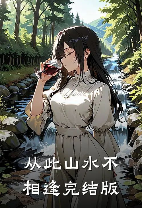 从此山水不相逢完结版