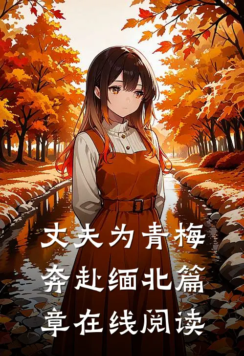 丈夫为青梅奔赴缅北篇章在线阅读