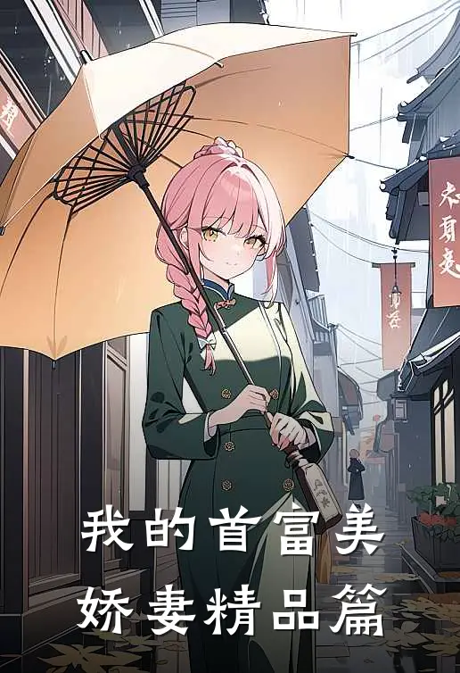 我的首富美娇妻精品篇