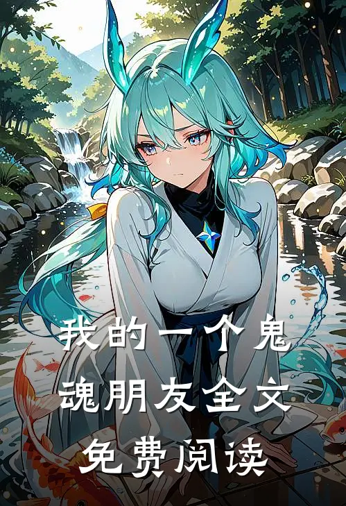 我的一个鬼魂朋友全文免费阅读