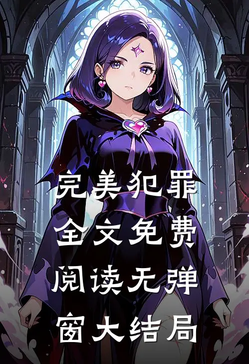 完美犯罪全文免费阅读无弹窗大结局