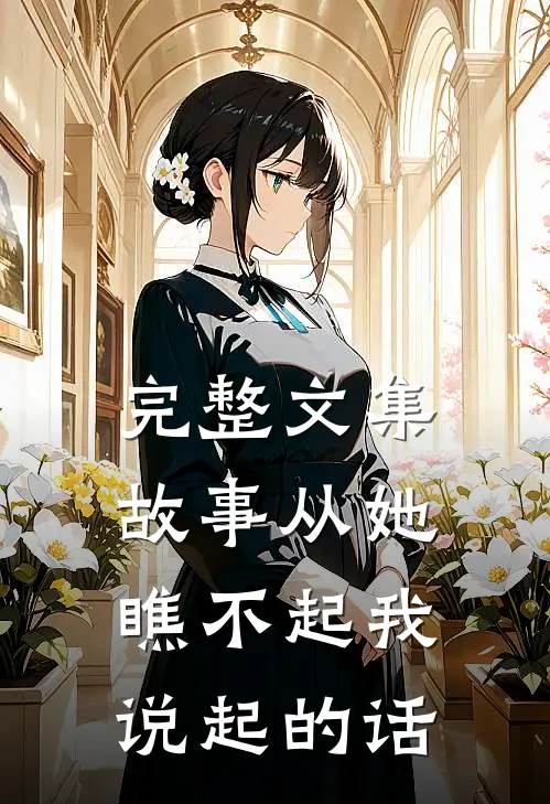 完整文集故事从她瞧不起我说起的话