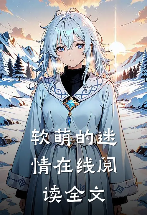 软萌的迷情在线阅读全文