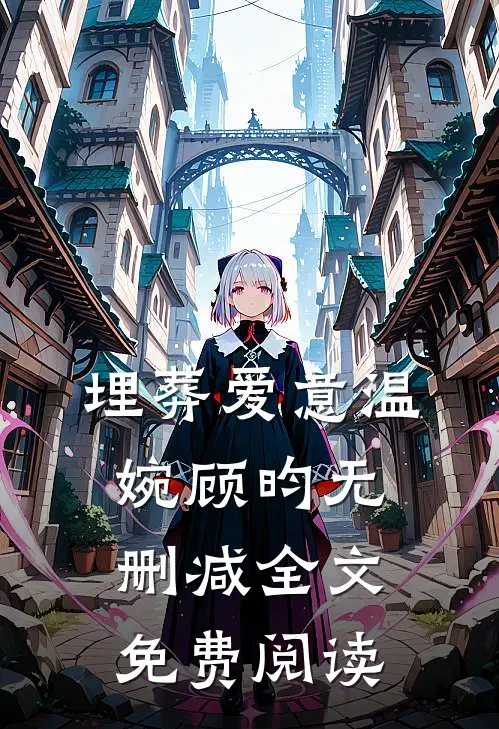 埋葬爱意温婉顾昀无删减全文免费阅读