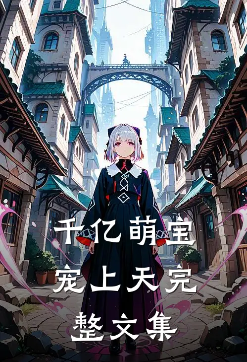 千亿萌宝宠上天完整文集