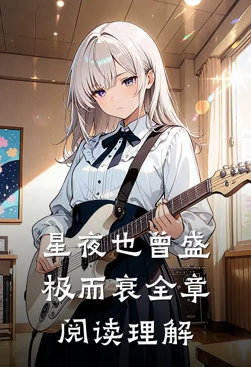 星夜也曾盛极而衰全章阅读理解