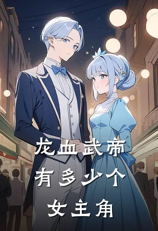 龙血武帝有多少个女主角