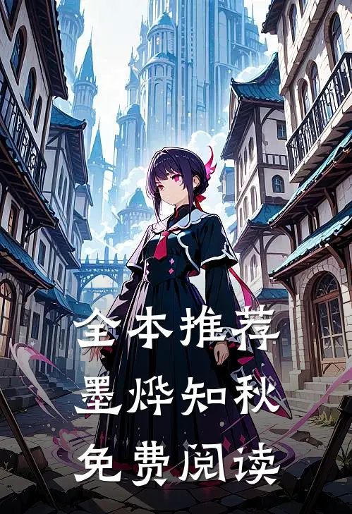 全本推荐墨烨知秋免费阅读