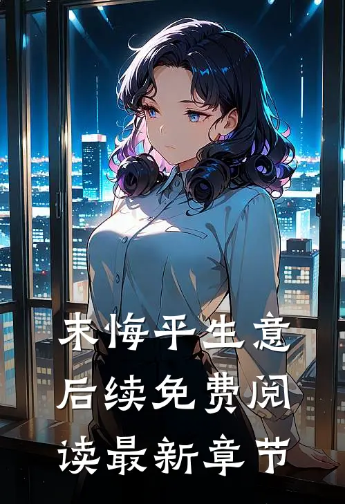 末悔平生意后续免费阅读最新章节