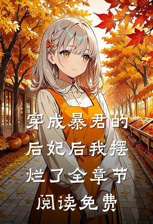 穿成暴君的后妃后我摆烂了全章节阅读免费