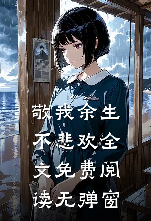 敬我余生不悲欢全文免费阅读无弹窗