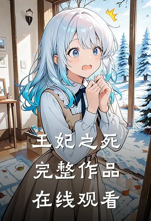 王妃之死完整作品在线观看