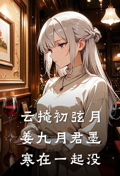 云掩初弦月姜九月君墨寒在一起没