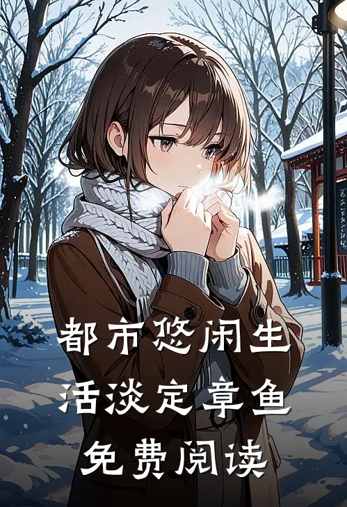 都市悠闲生活淡定章鱼免费阅读