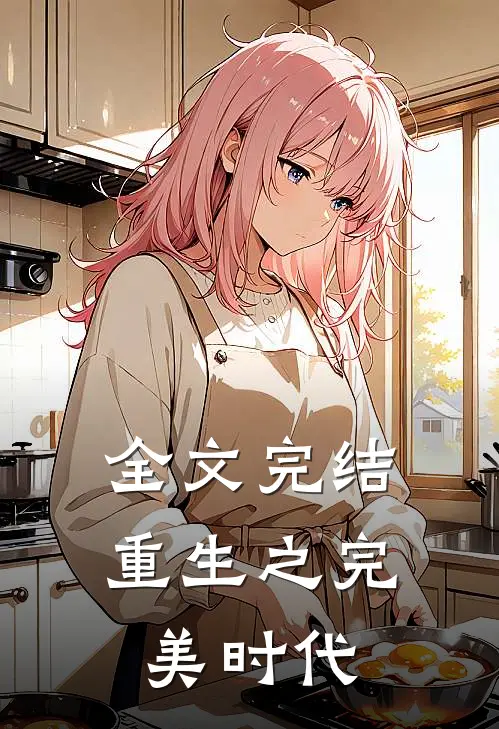 全文完结重生之完美时代