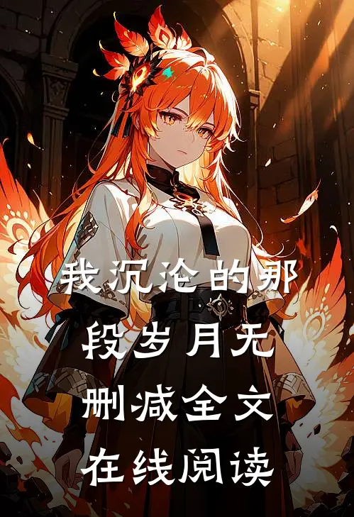 我沉沦的那段岁月无删减全文在线阅读