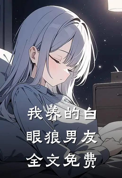 我养的白眼狼男友全文免费