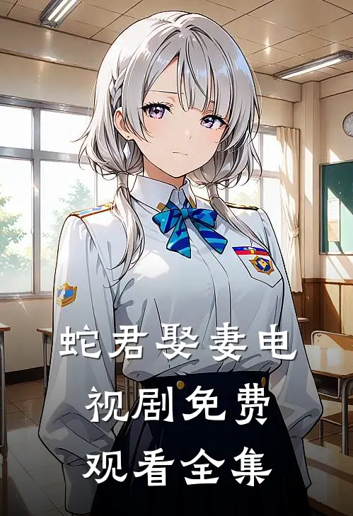 蛇君娶妻电视剧免费观看全集
