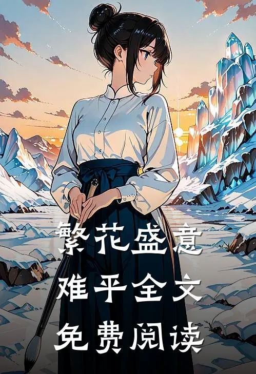 繁花盛意难平全文免费阅读