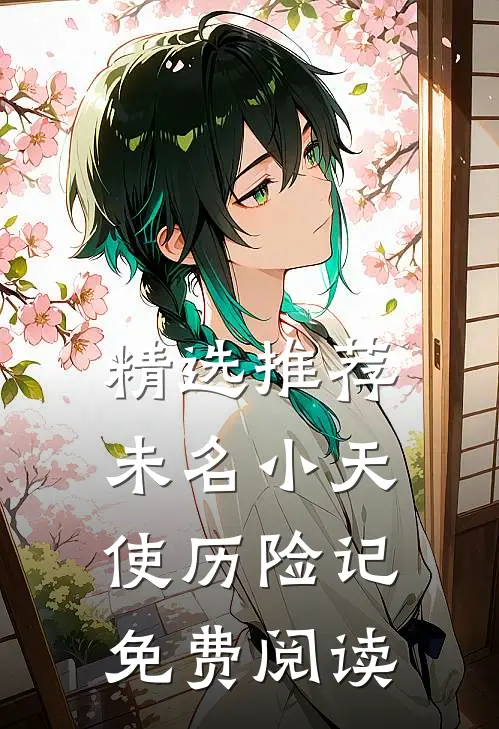 精选推荐未名小天使历险记免费阅读