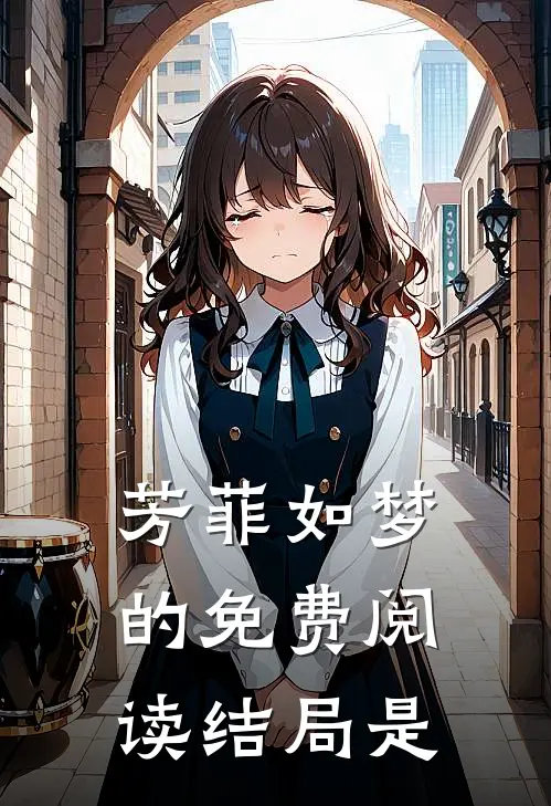 芳菲如梦的免费阅读结局是