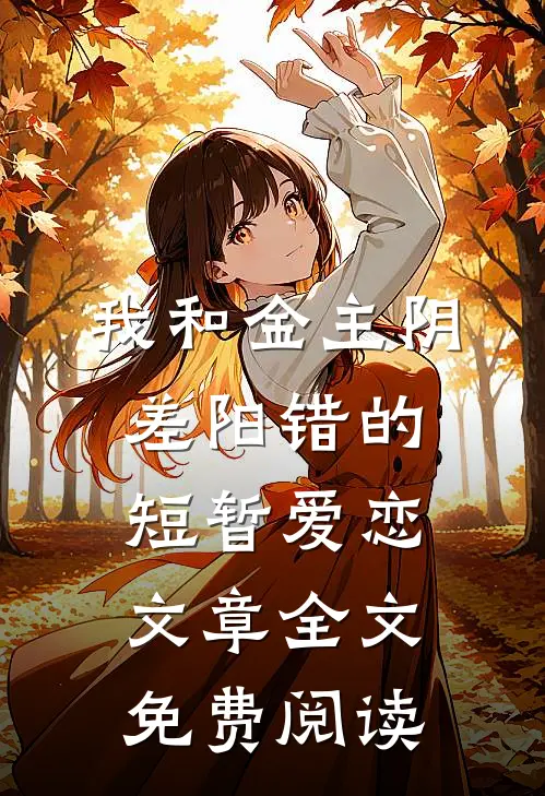 我和金主阴差阳错的短暂爱恋文章全文免费阅读