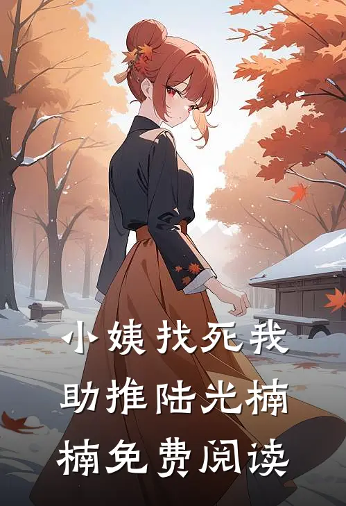 小姨找死我助推陆光楠楠免费阅读