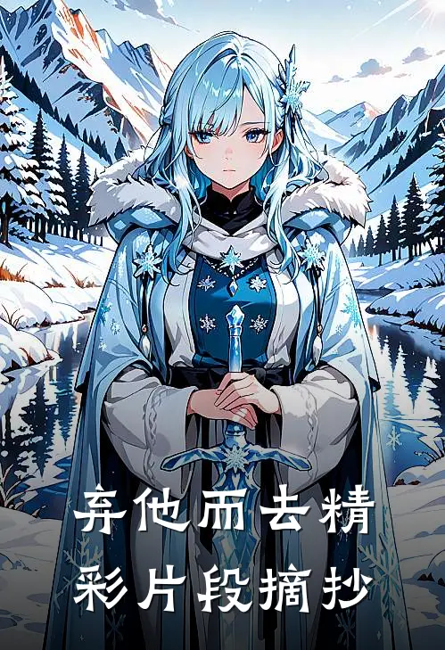 弃他而去精彩片段摘抄