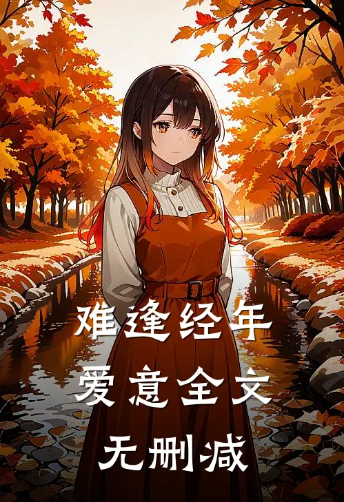 难逢经年爱意全文无删减