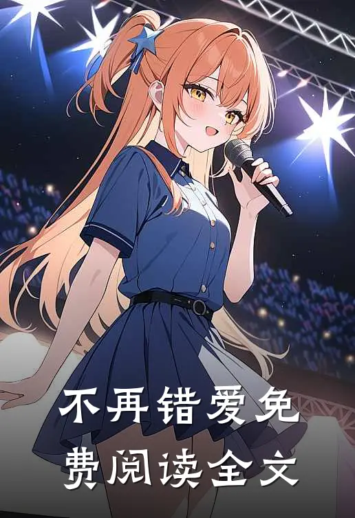 不再错爱免费阅读全文