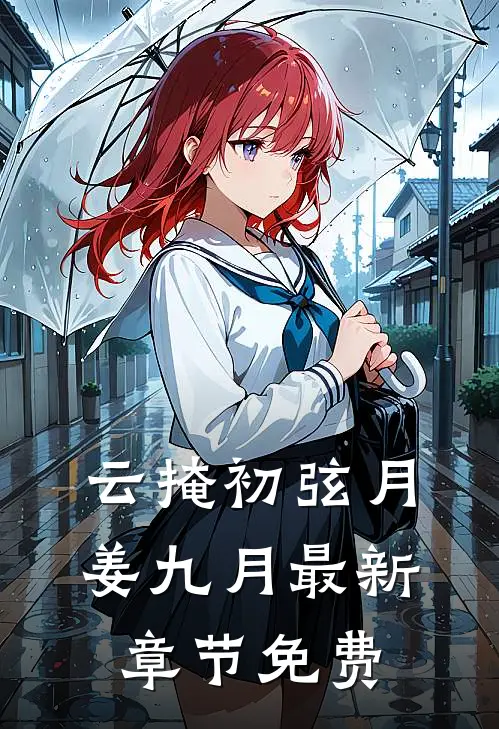 云掩初弦月姜九月最新章节免费
