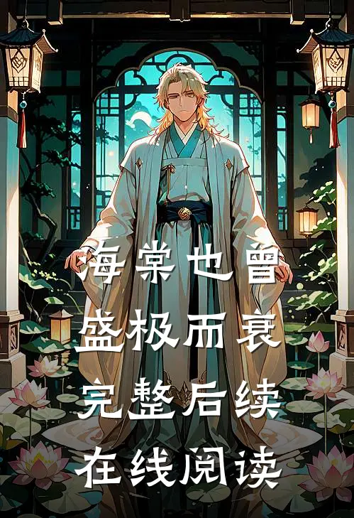 海棠也曾盛极而衰完整后续在线阅读