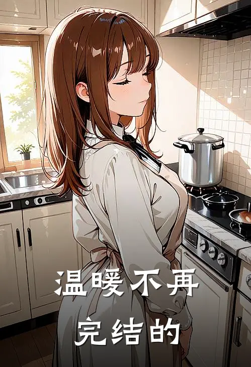 温暖不再完结的