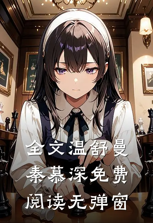 全文温舒曼秦慕深免费阅读无弹窗
