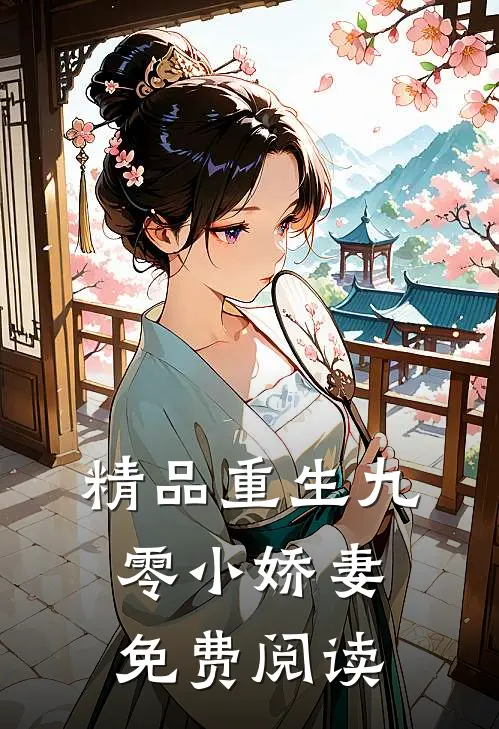 精品重生九零小娇妻免费阅读