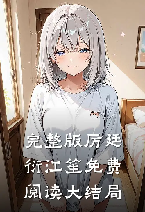 完整版厉廷衍江笙免费阅读大结局