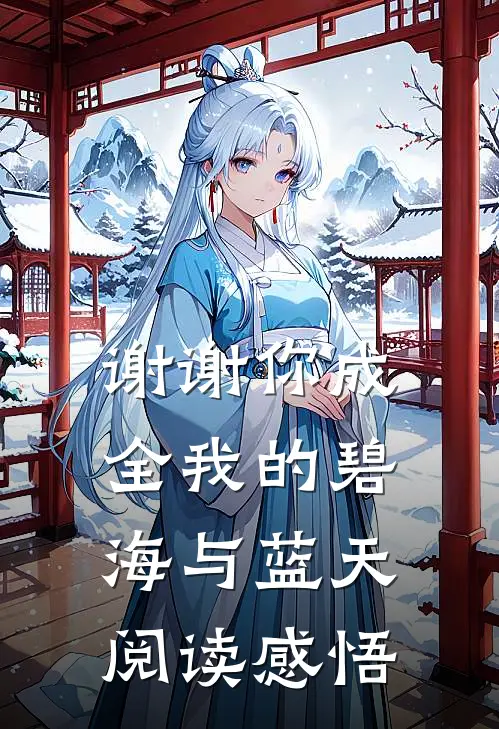 谢谢你成全我的碧海与蓝天阅读感悟