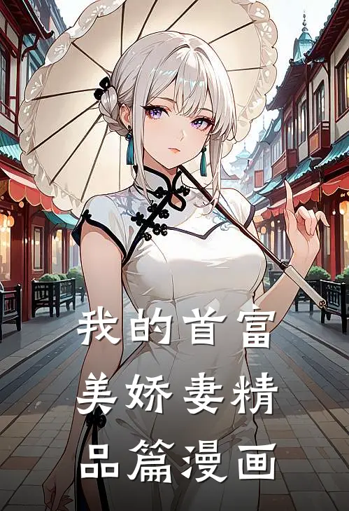我的首富美娇妻精品篇漫画