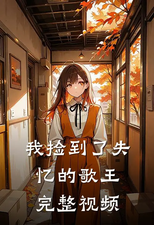 我捡到了失忆的歌王完整视频