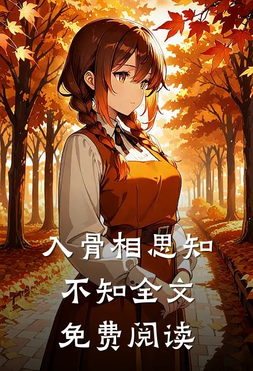 入骨相思知不知全文免费阅读