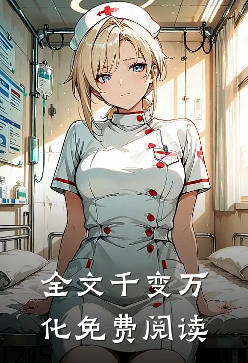 全文千变万化免费阅读