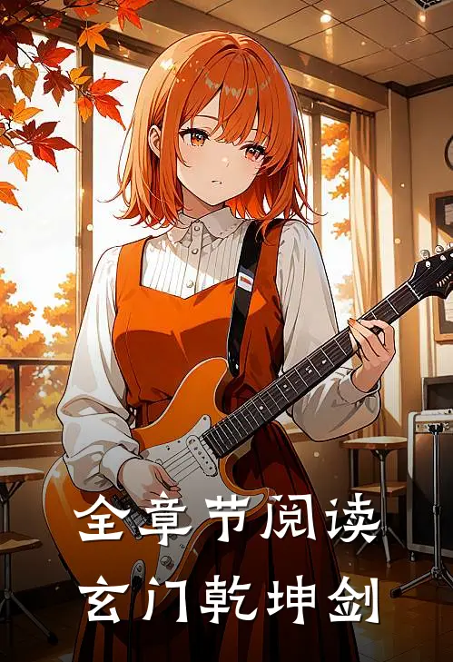 全章节阅读玄门乾坤剑