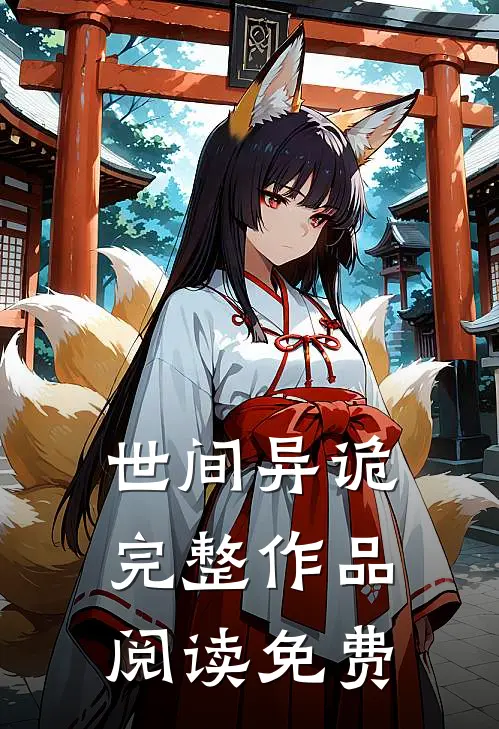 世间异诡完整作品阅读免费