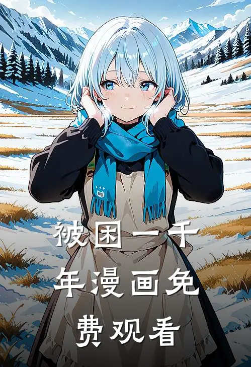 被困一千年漫画免费观看