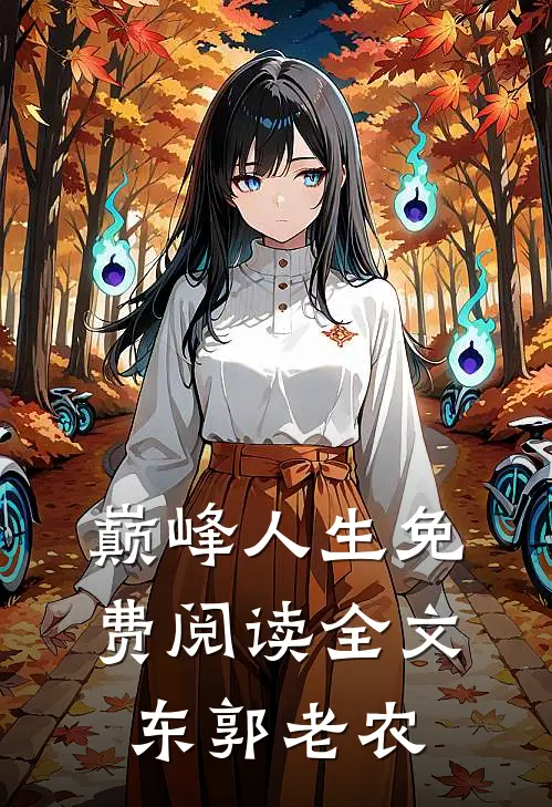 巅峰人生免费阅读全文,东郭老农