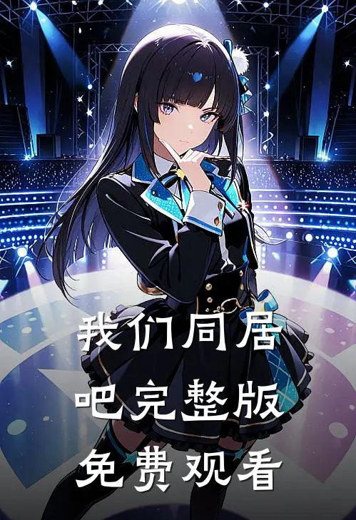 我们同居吧完整版免费观看