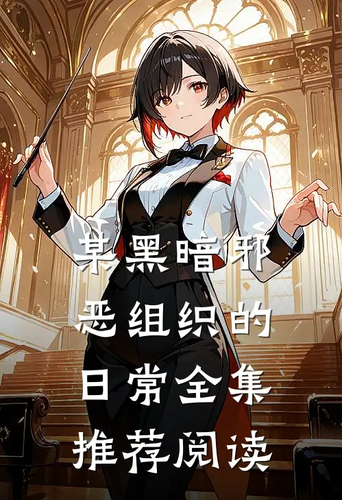某黑暗邪恶组织的日常全集推荐阅读