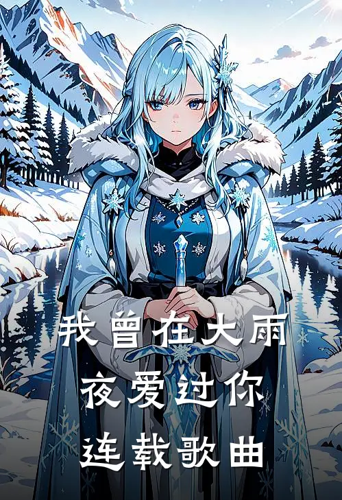 我曾在大雨夜爱过你连载歌曲