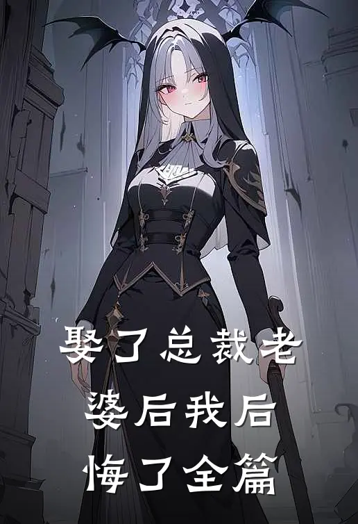 娶了总裁老婆后我后悔了全篇