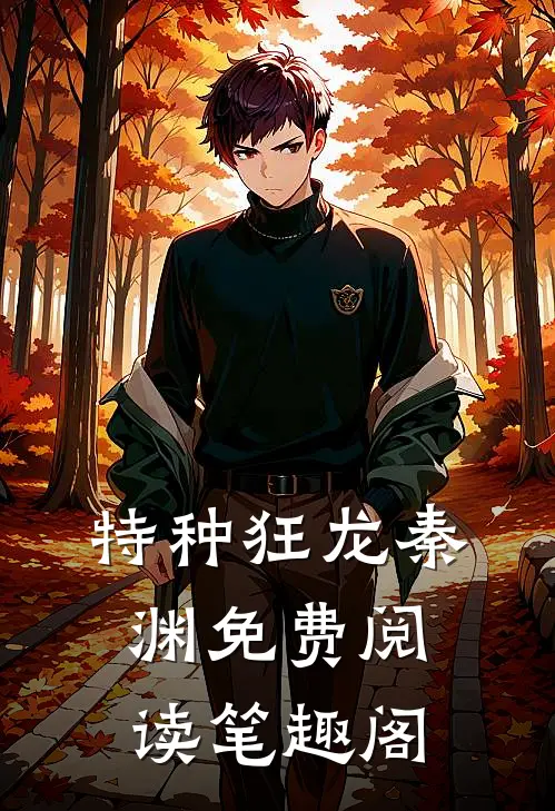 特种狂龙秦渊免费阅读笔趣阁